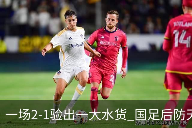 一场2-1验出一大水货 国足后防天坑 安东尼奥和邵佳一都不可重用他