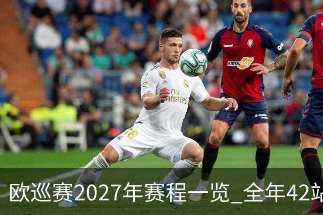 欧巡赛2027年赛程一览 全年42站中国共三场比赛