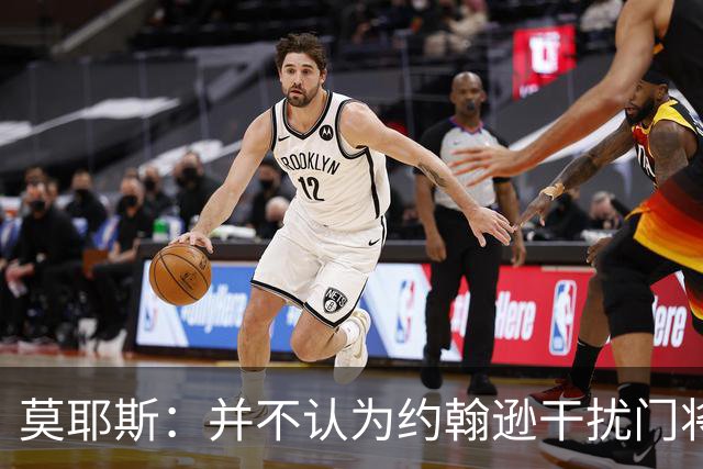 莫耶斯：并不认为约翰逊干扰门将，希望能把握住更多进球机会